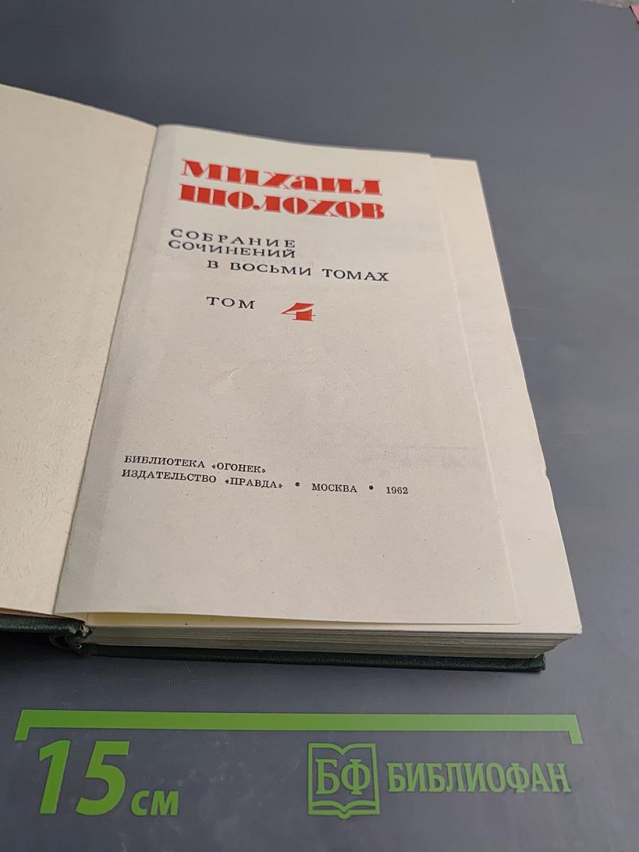 Собрание сочинений в восьми томах. Том 4. Тихий Дон. Книга третья
