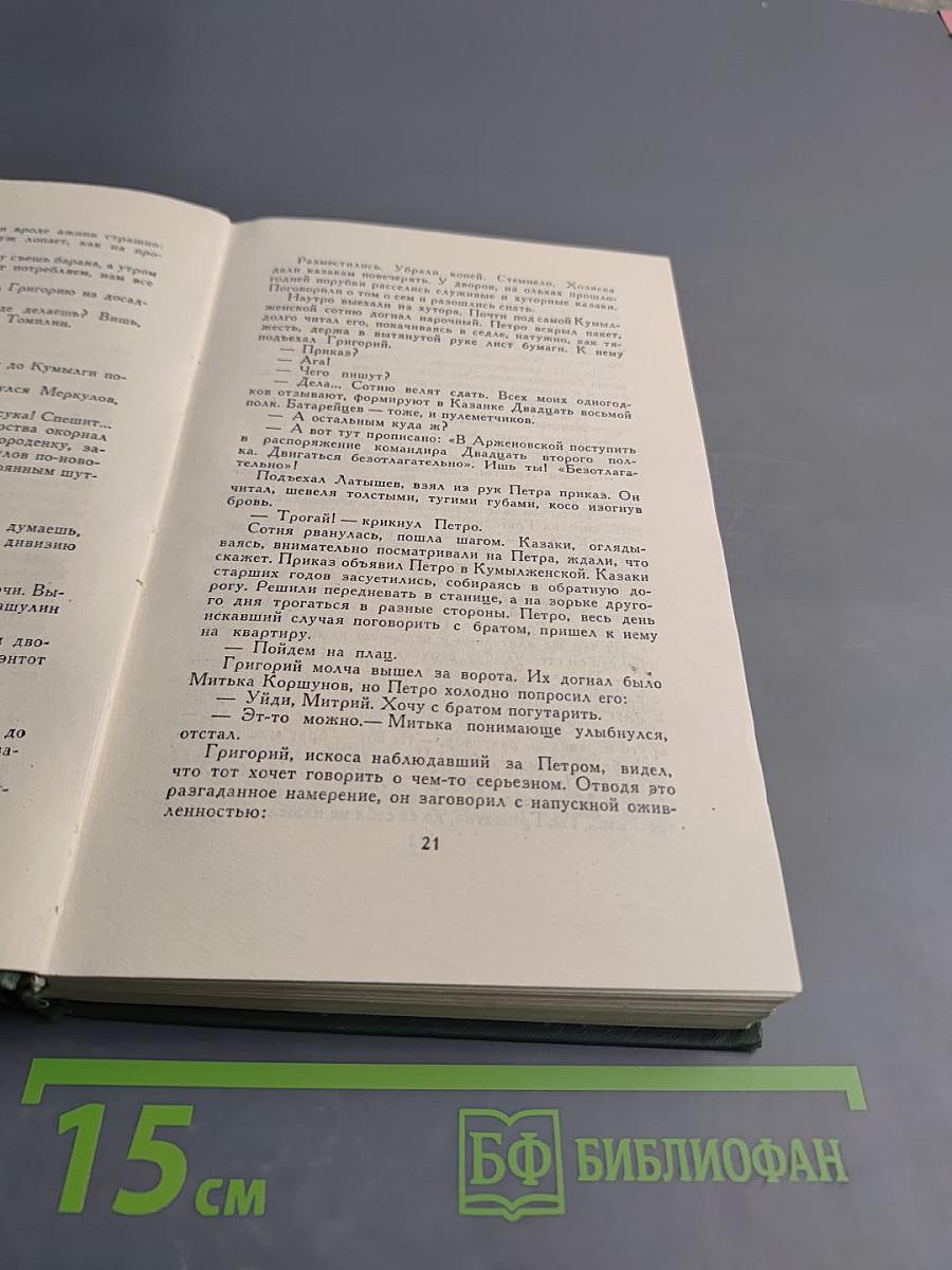 Собрание сочинений в восьми томах. Том 4. Тихий Дон. Книга третья