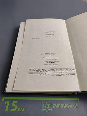 Собрание сочинений в восьми томах. Том 4. Тихий Дон. Книга третья