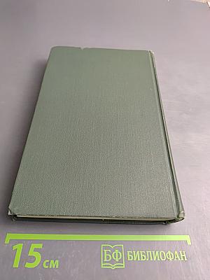 Собрание сочинений в восьми томах. Том 4. Тихий Дон. Книга третья