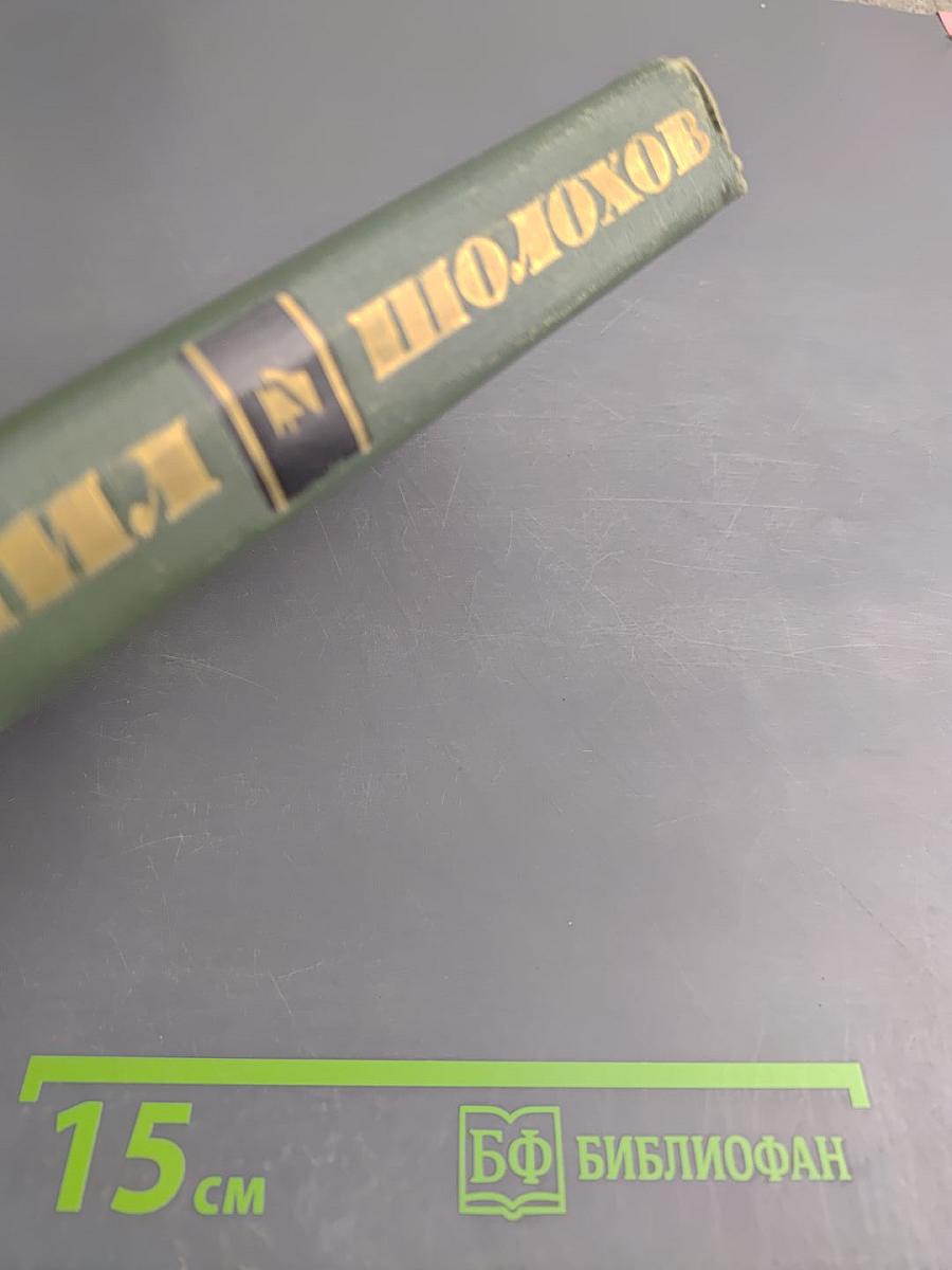 Собрание сочинений в восьми томах. Том 4. Тихий Дон. Книга третья