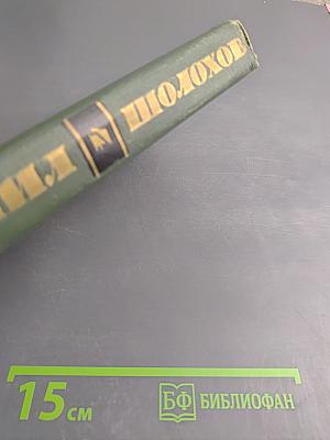 Собрание сочинений в восьми томах. Том 4. Тихий Дон. Книга третья