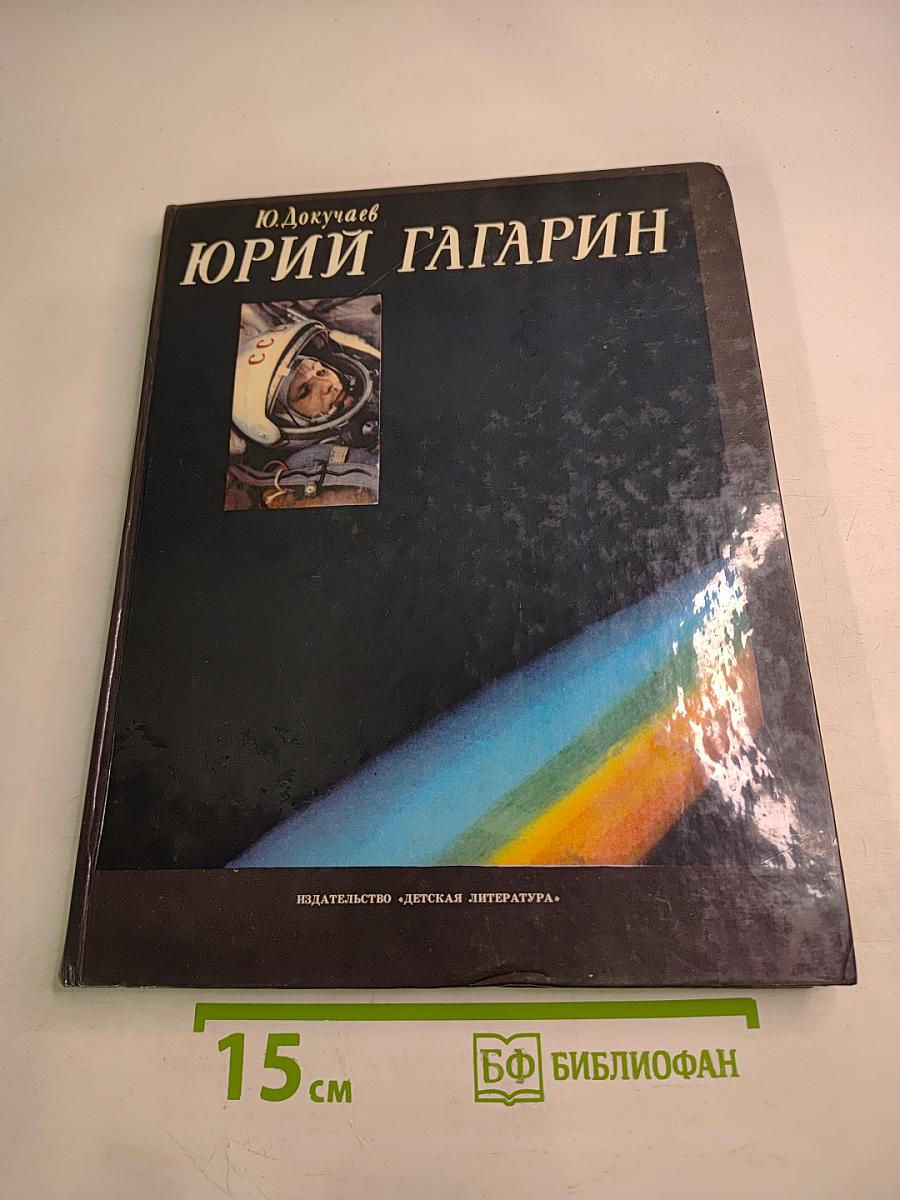 Юрий Гагарин