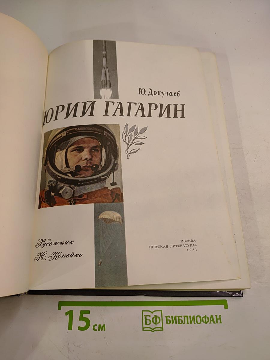 Юрий Гагарин