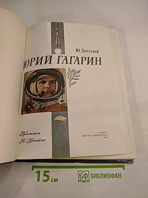 Юрий Гагарин