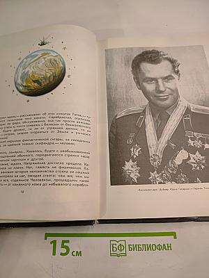 Юрий Гагарин