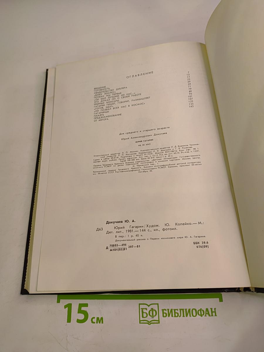 Юрий Гагарин