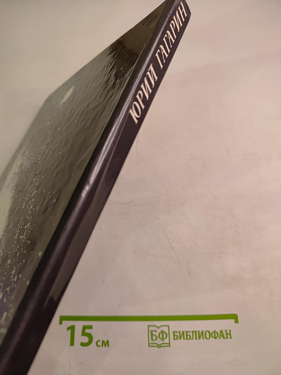 Юрий Гагарин