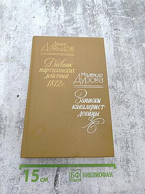 Дневник партизанских действий 1812 г. / Записки кавалерист-девицы