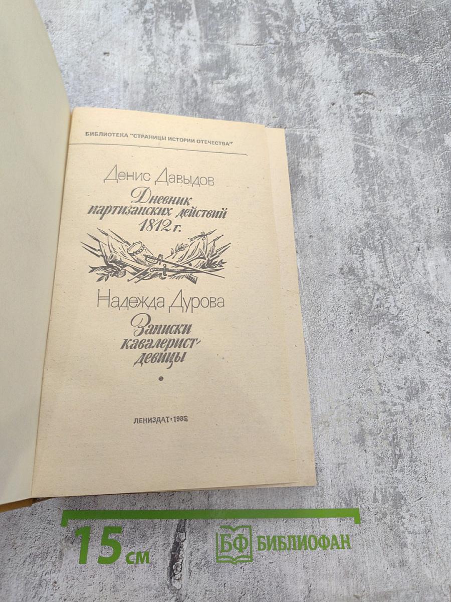 Дневник партизанских действий 1812 г. / Записки кавалерист-девицы