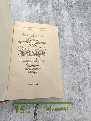 Дневник партизанских действий 1812 г. / Записки кавалерист-девицы