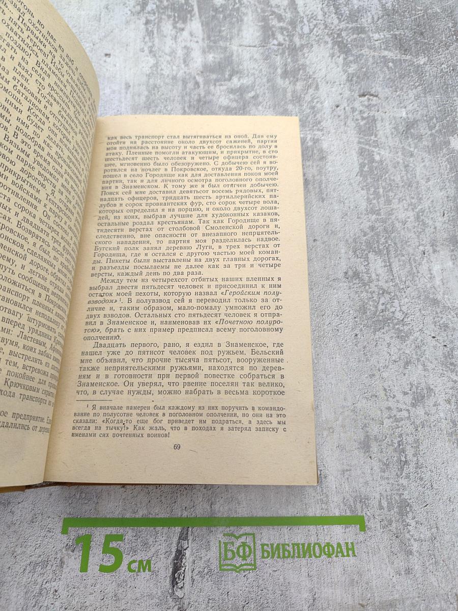 Дневник партизанских действий 1812 г. / Записки кавалерист-девицы