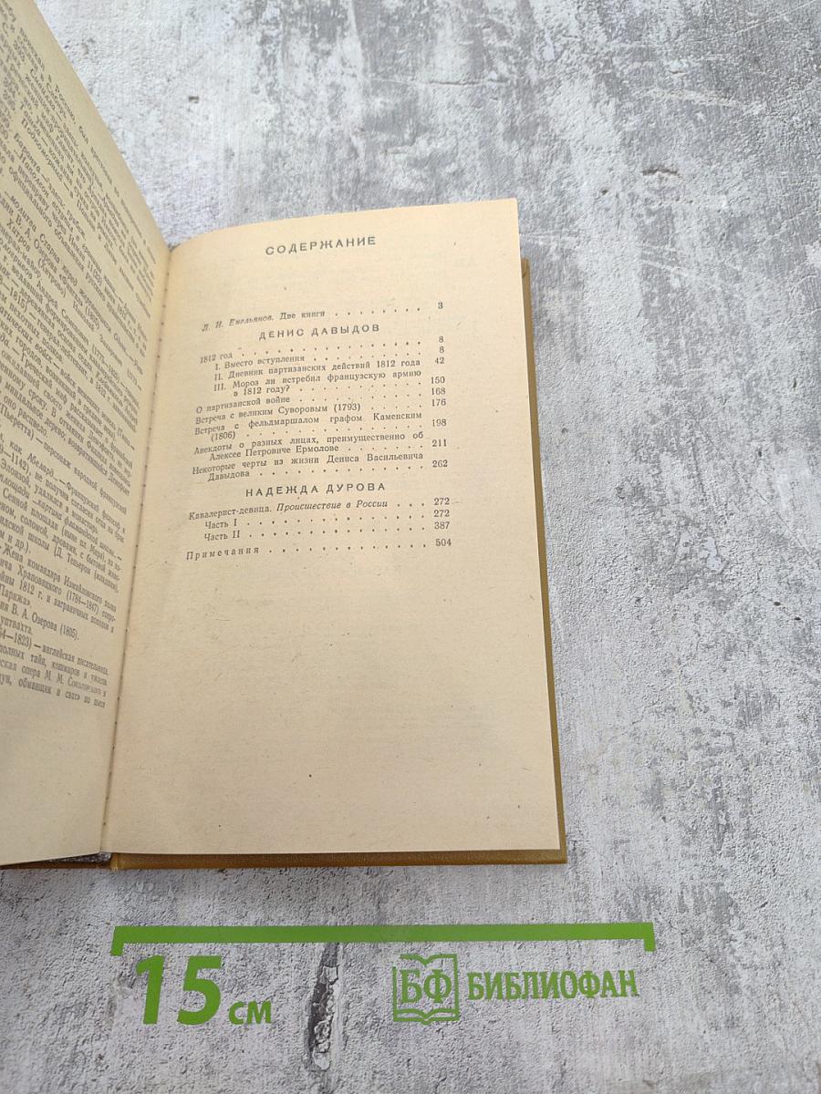 Дневник партизанских действий 1812 г. / Записки кавалерист-девицы