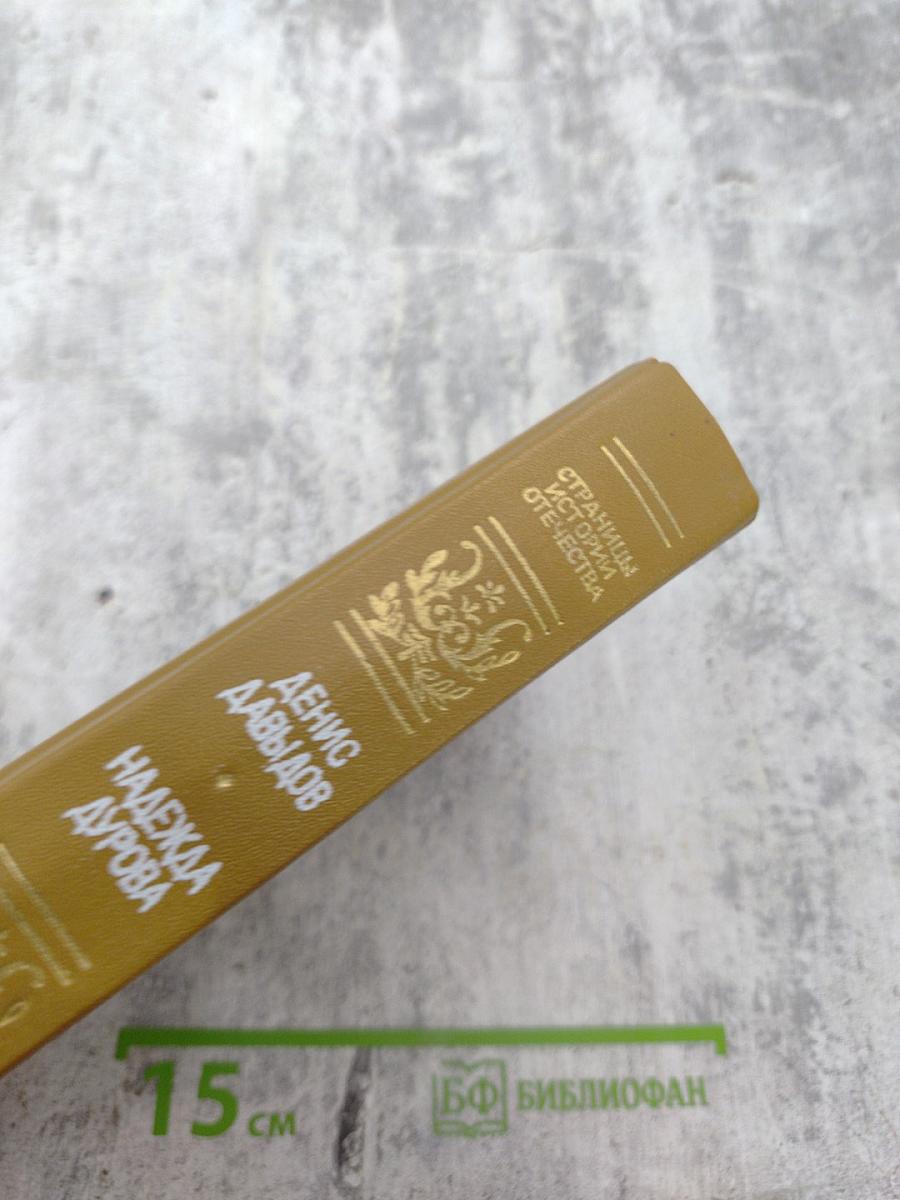 Дневник партизанских действий 1812 г. / Записки кавалерист-девицы