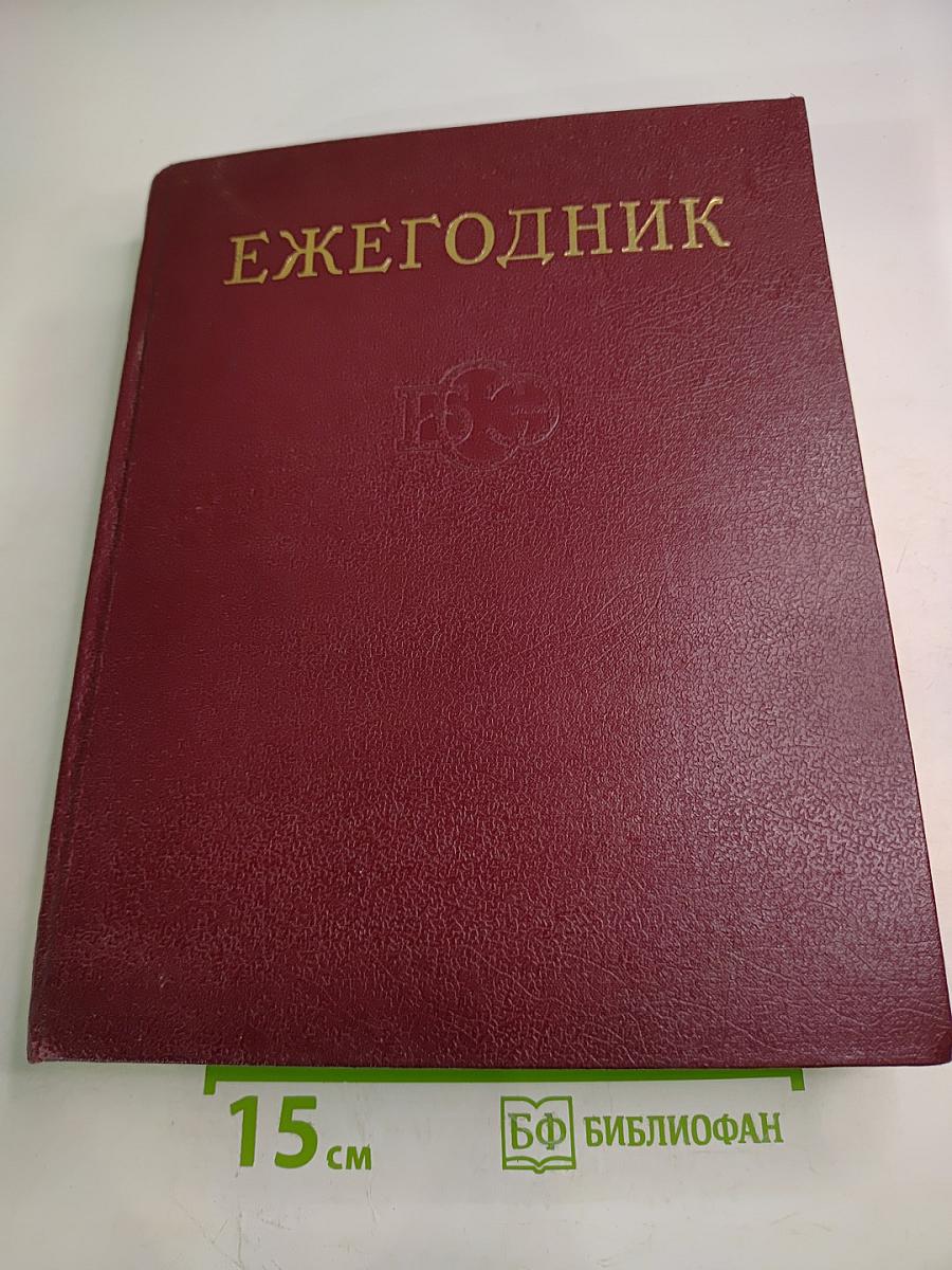 Ежегодник Большой советской энциклопедии 1987. Выпуск тридцать первый