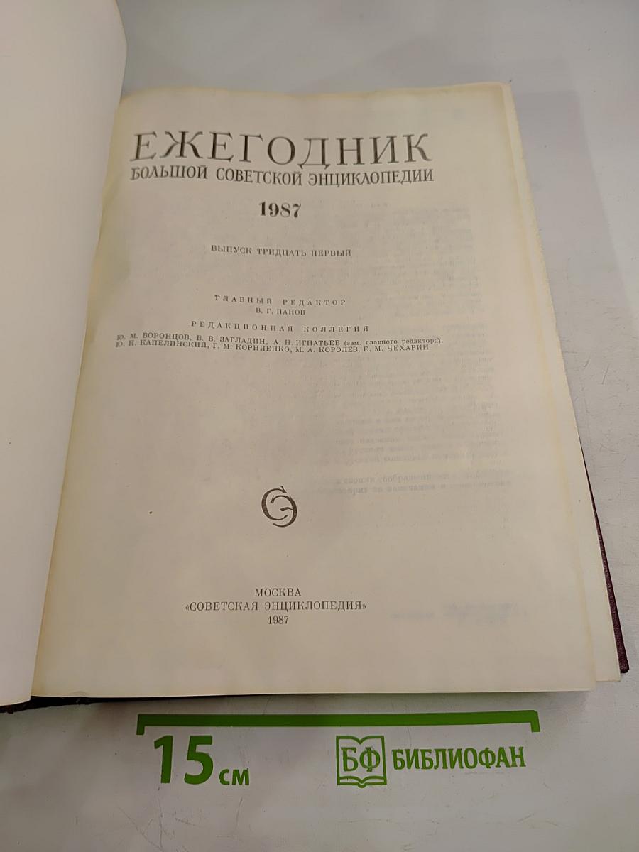 Ежегодник Большой советской энциклопедии 1987. Выпуск тридцать первый