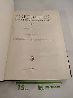 Ежегодник Большой советской энциклопедии 1987. Выпуск тридцать первый