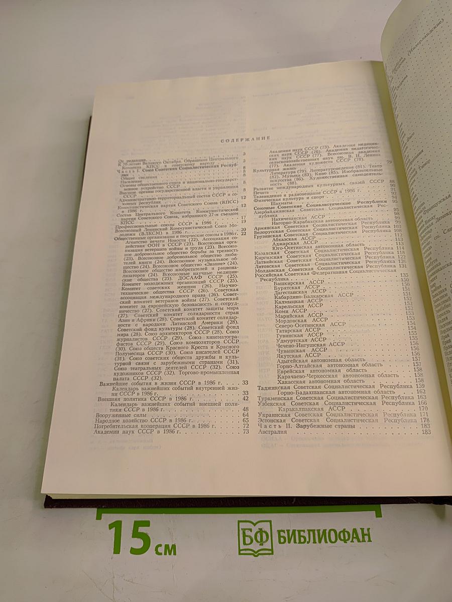 Ежегодник Большой советской энциклопедии 1987. Выпуск тридцать первый