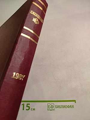 Ежегодник Большой советской энциклопедии 1987. Выпуск тридцать первый