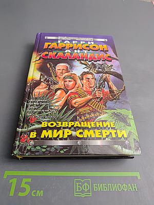 Возвращение в Мир Смерти