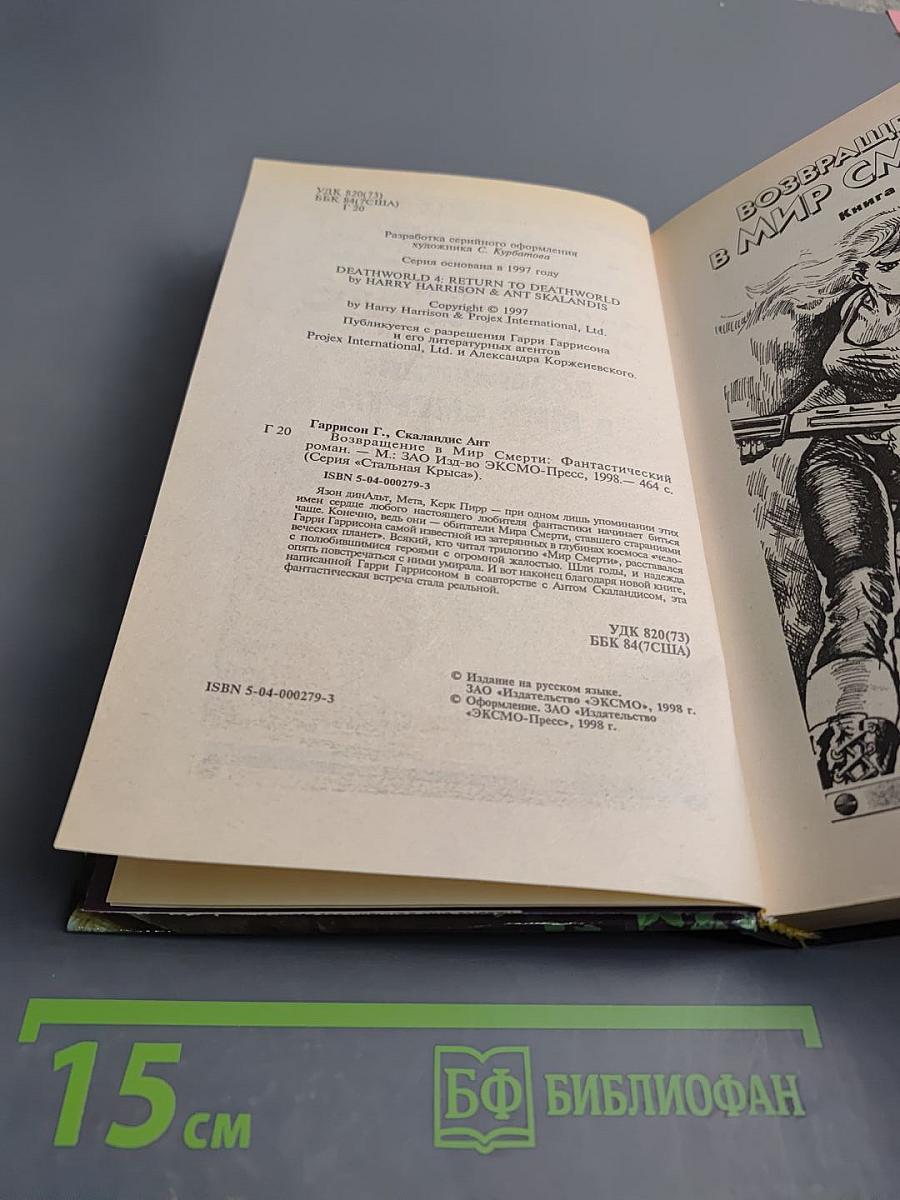 Возвращение в Мир Смерти