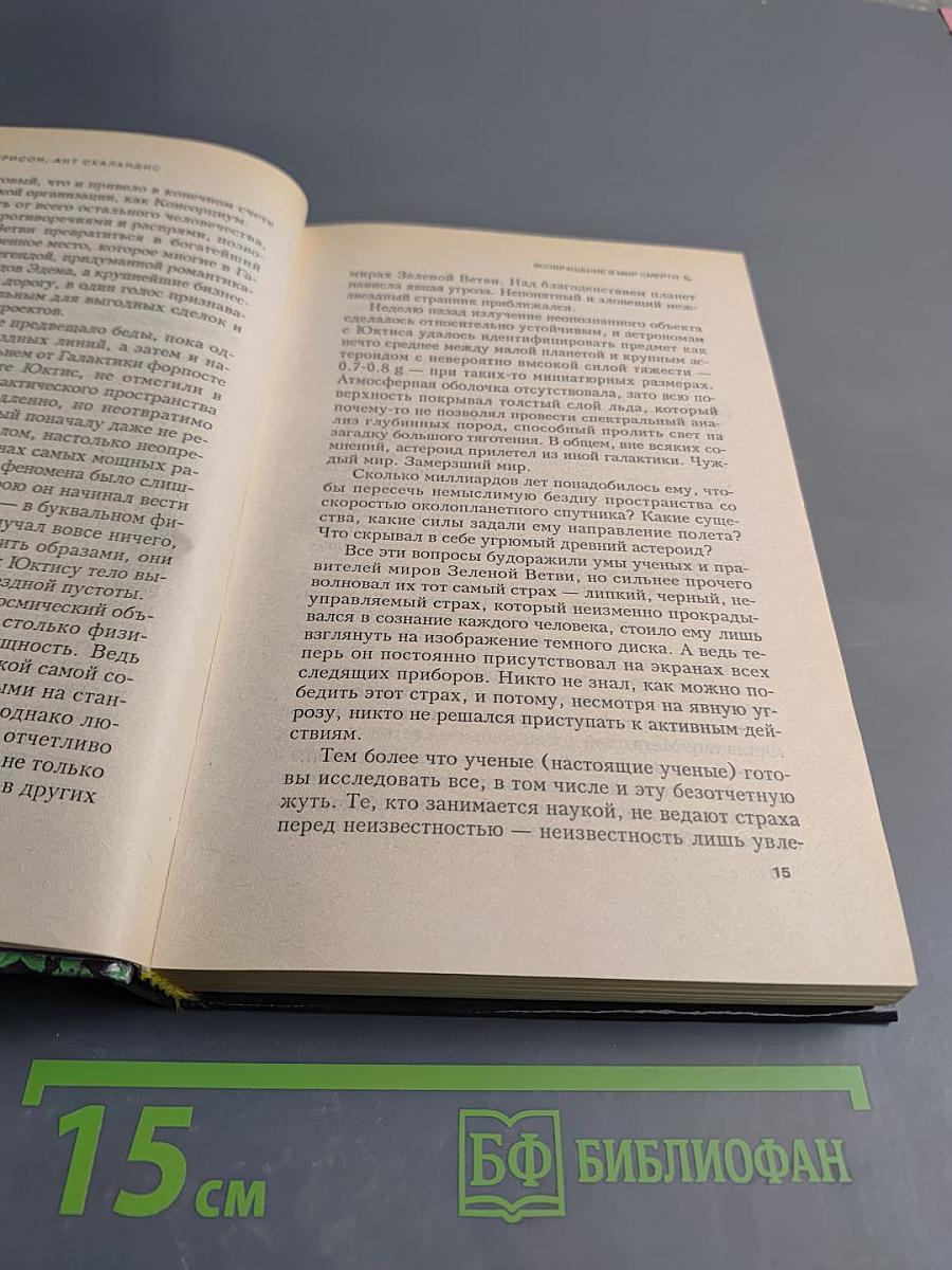 Возвращение в Мир Смерти