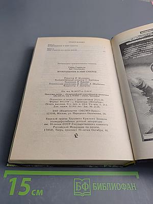 Возвращение в Мир Смерти