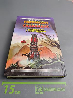 Возвращение в Мир Смерти