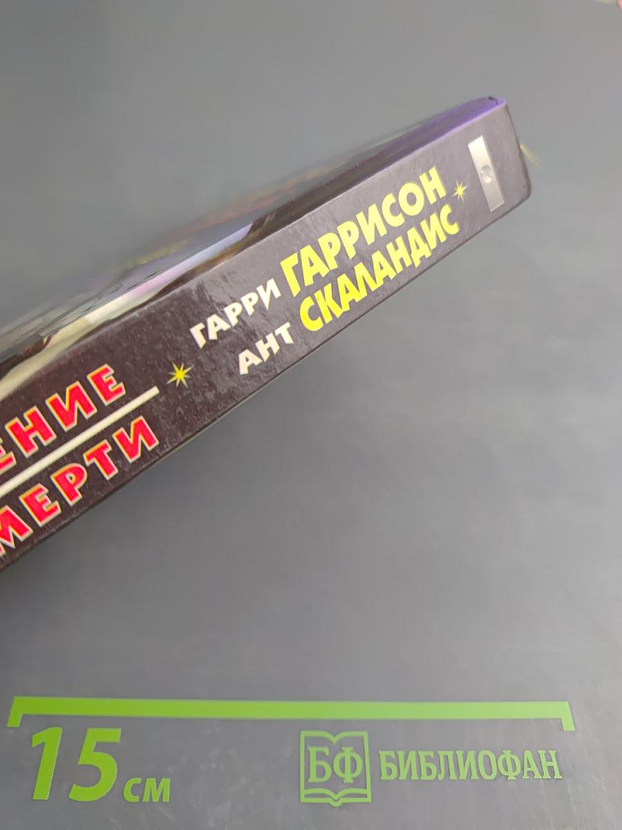 Возвращение в Мир Смерти