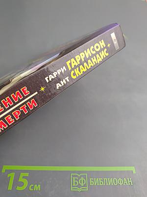 Возвращение в Мир Смерти