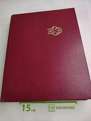 Большая Советская Энциклопедия. Том 21. Проба – Ременсы