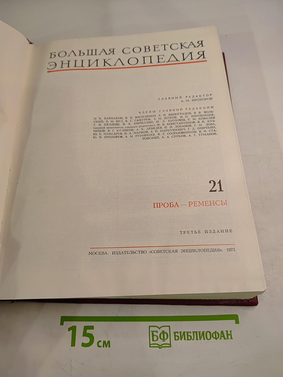 Большая Советская Энциклопедия. Том 21. Проба – Ременсы