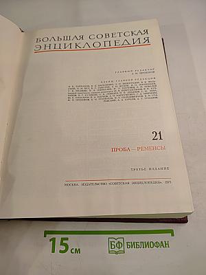 Большая Советская Энциклопедия. Том 21. Проба – Ременсы