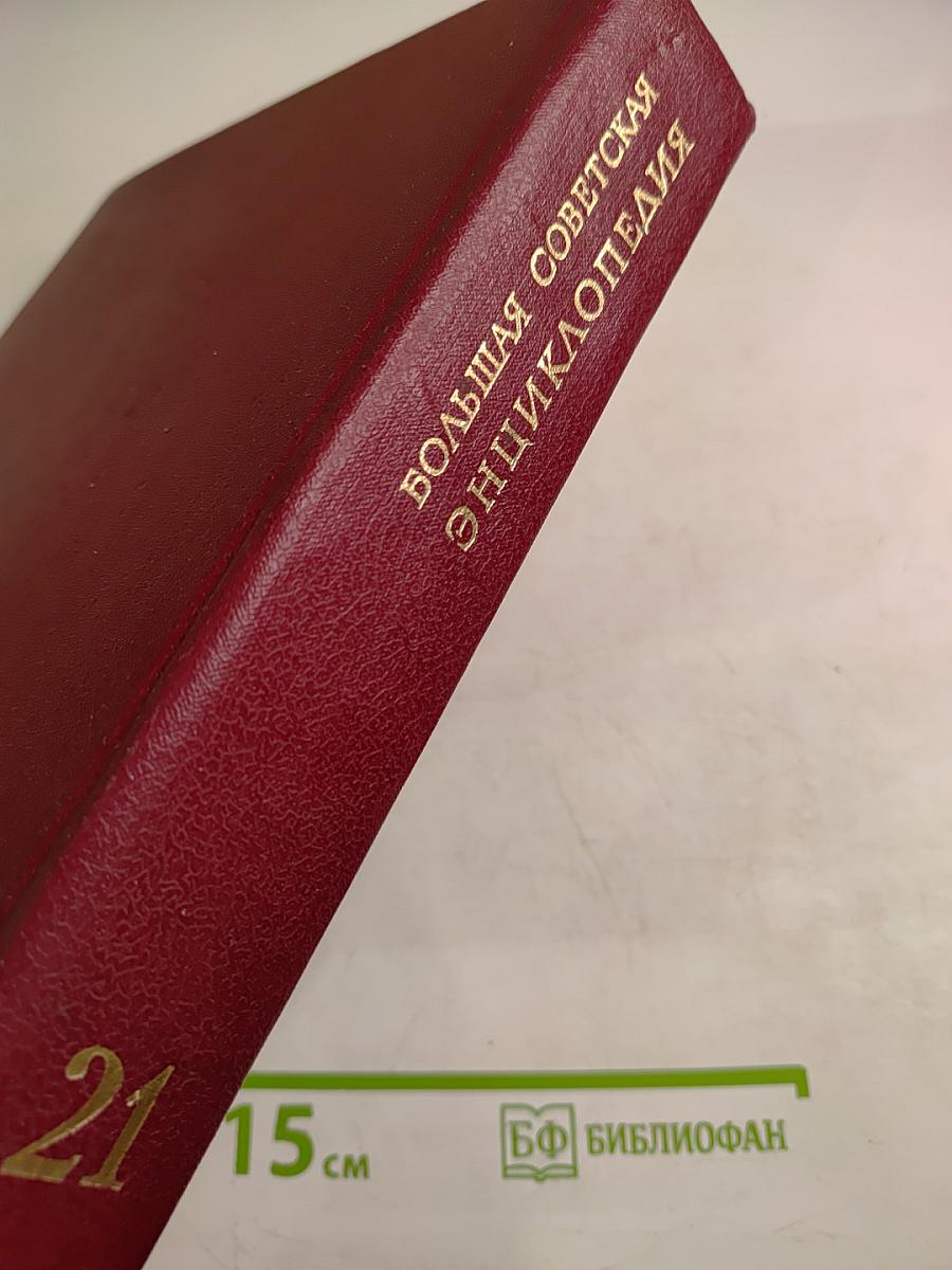 Большая Советская Энциклопедия. Том 21. Проба – Ременсы