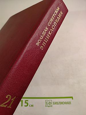Большая Советская Энциклопедия. Том 21. Проба – Ременсы