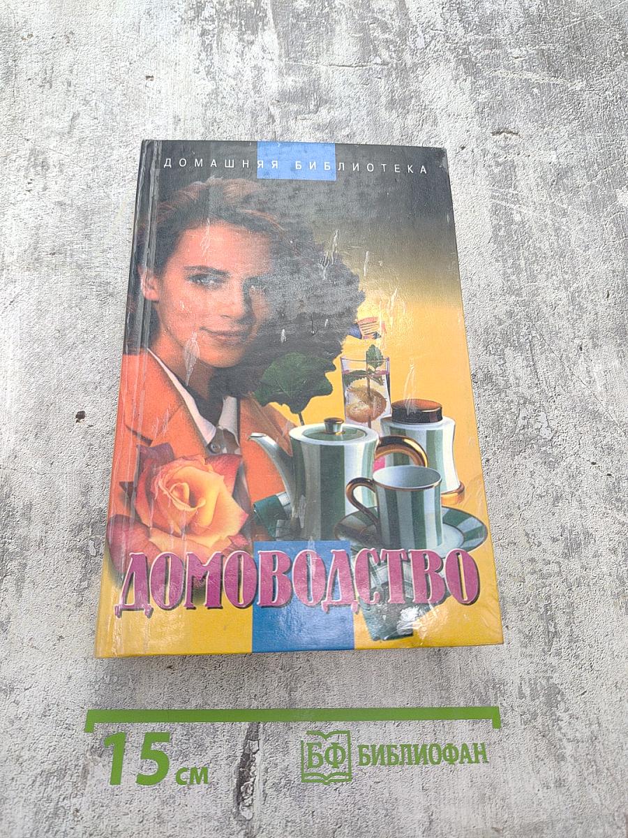 Домоводство