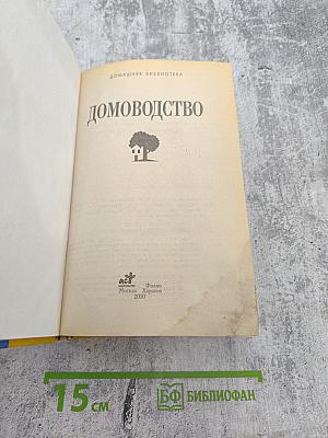 Домоводство