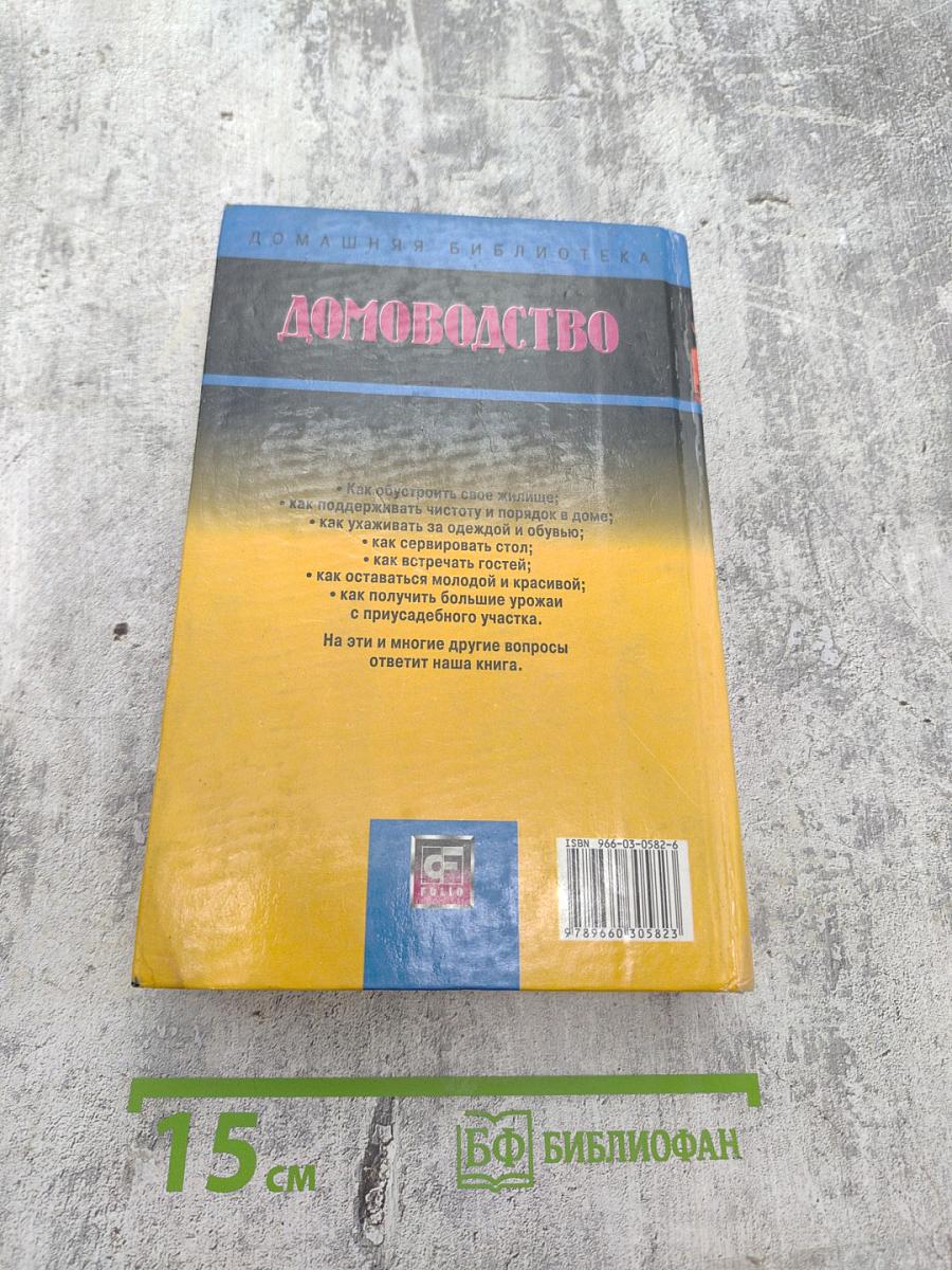 Домоводство