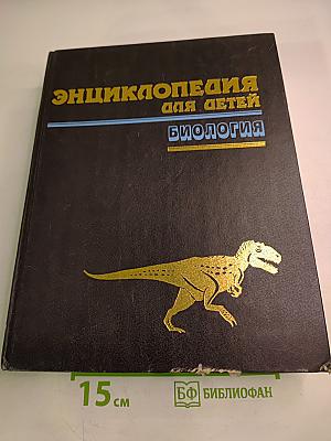Энциклопедия для детей. Биология. Том 2