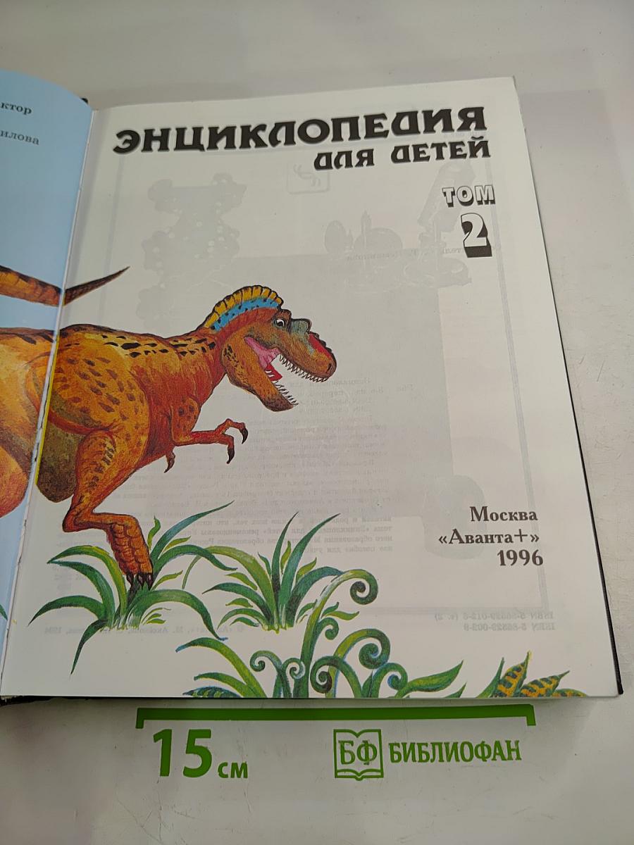 Энциклопедия для детей. Биология. Том 2