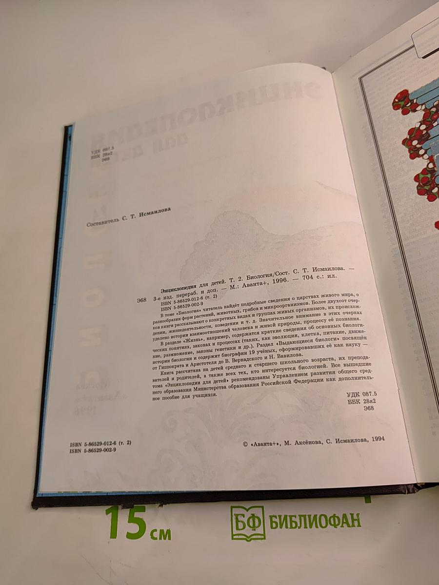 Энциклопедия для детей. Биология. Том 2