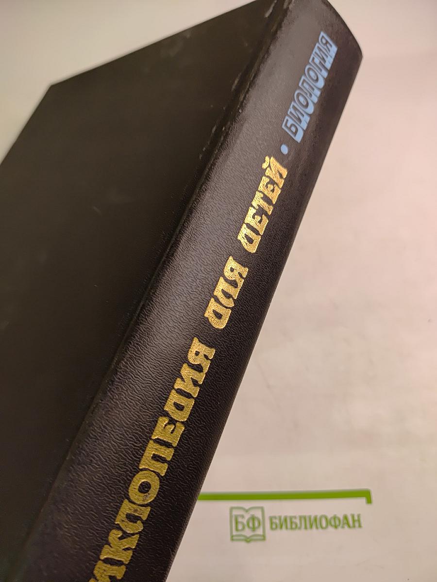 Энциклопедия для детей. Биология. Том 2