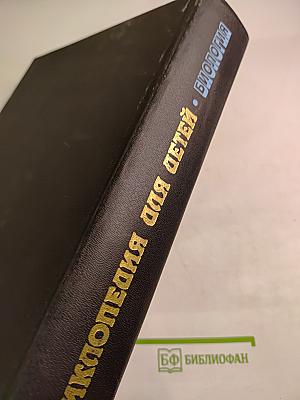 Энциклопедия для детей. Биология. Том 2