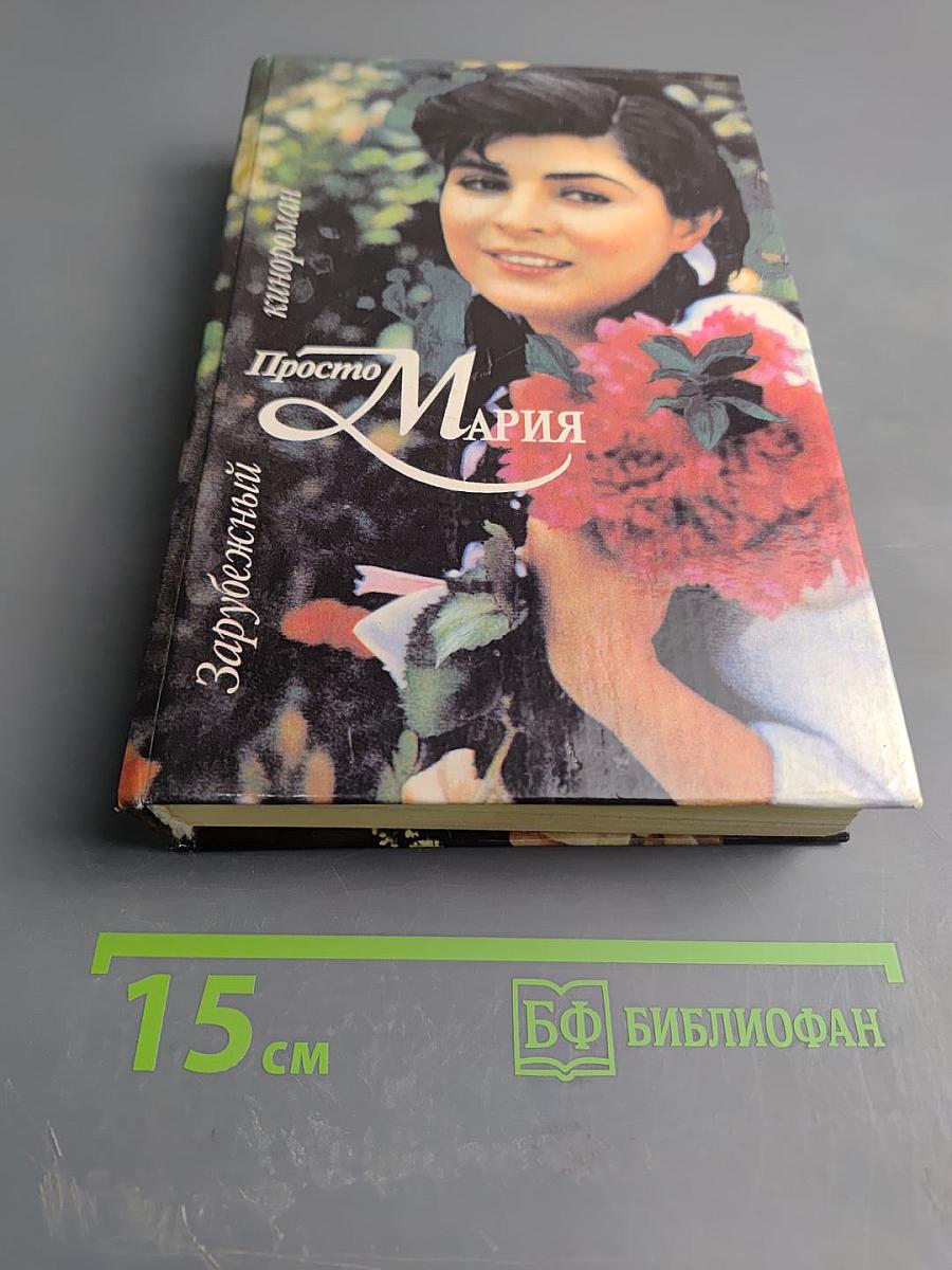 Просто Мария