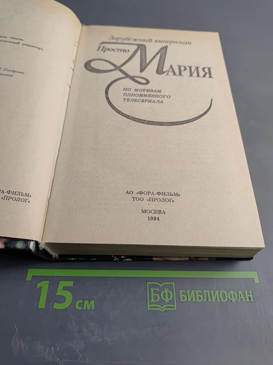 Просто Мария