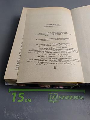 Просто Мария