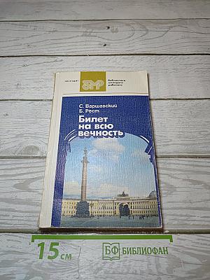 Билет на всю вечность