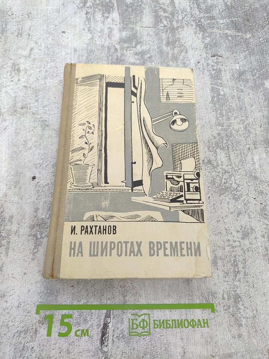 На широтах времени