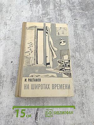 На широтах времени