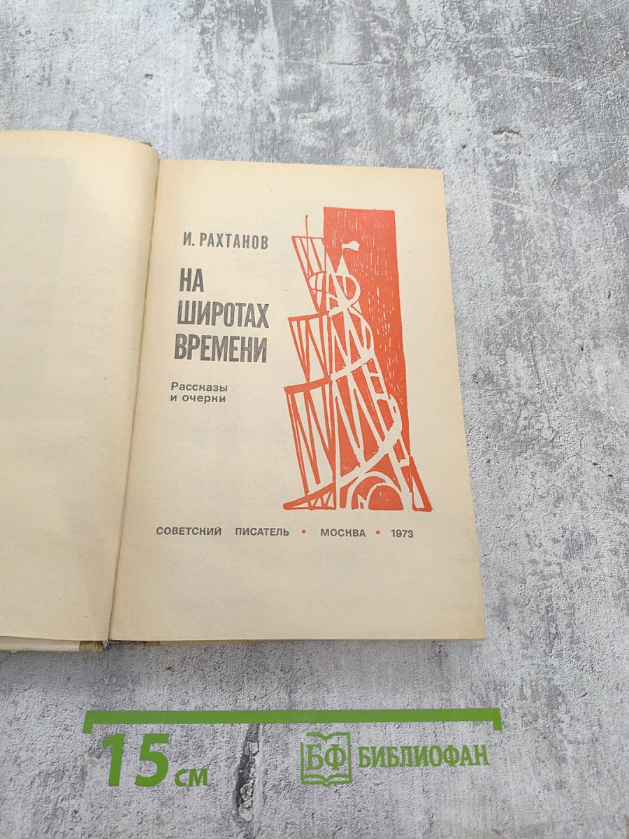 На широтах времени